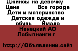 Джинсы на девочку. › Цена ­ 200 - Все города Дети и материнство » Детская одежда и обувь   . Ямало-Ненецкий АО,Лабытнанги г.
